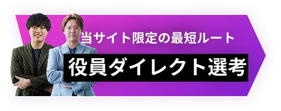 役員ダイレクト選考
