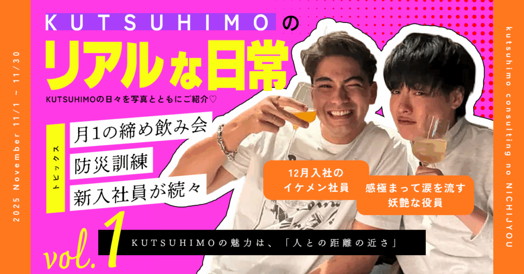 KUTSUHIOMOのリアルな日常 −11月編−