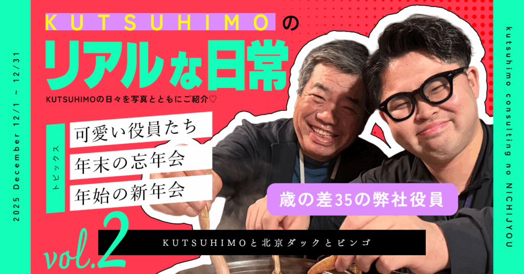KUTSUHIMOのリアルな日常 -2026年新年編-